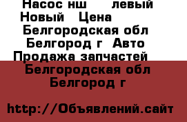 Насос нш 100 левый. Новый › Цена ­ 3 500 - Белгородская обл., Белгород г. Авто » Продажа запчастей   . Белгородская обл.,Белгород г.